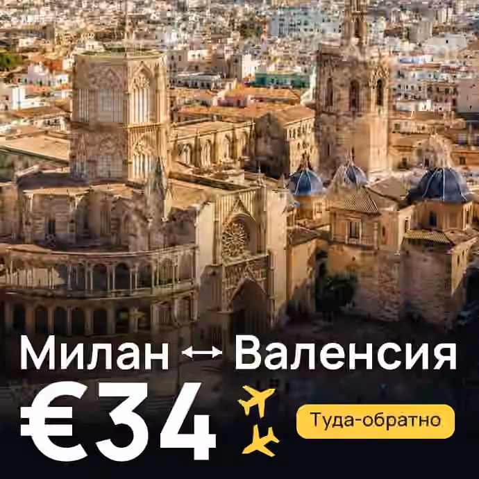 Милан → Валенсия за €34