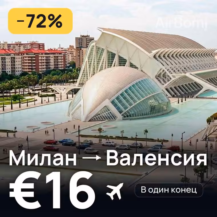 Милан → Валенсия за €16