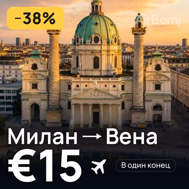Милан → Вена — лучшая цена €15
