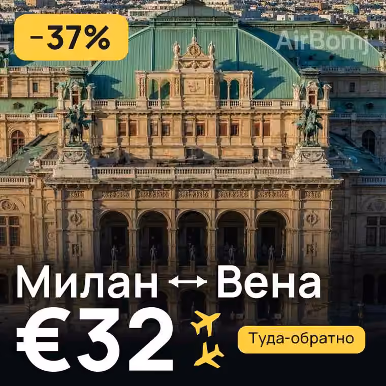 Милан → Вена за €32