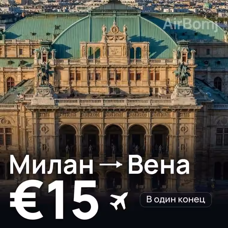 Милан → Вена за €15
