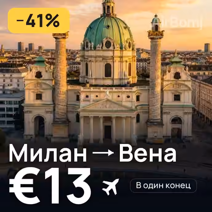 Милан → Вена за €13