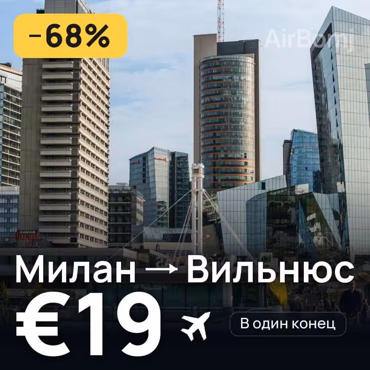 Милан → Вильнюс — лучшая цена €19