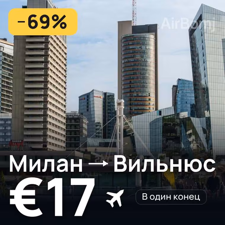 Милан → Вильнюс — лучшая цена €17