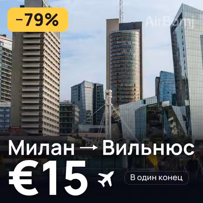 Милан → Вильнюс за €15