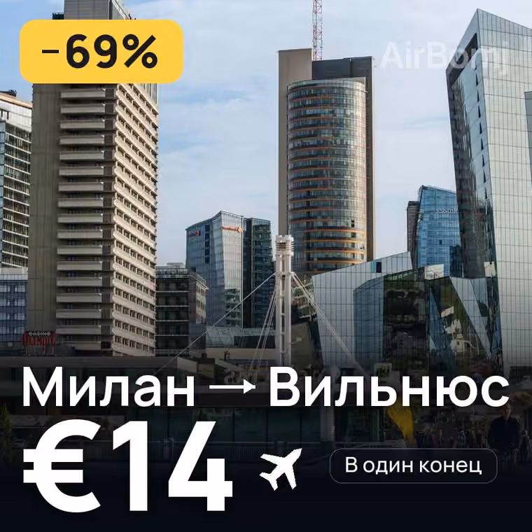 Милан → Вильнюс за €17