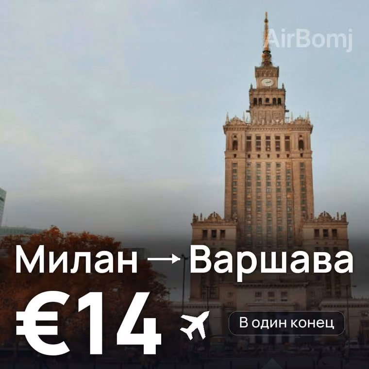 Милан → Варшава за €14