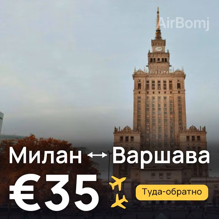 Милан → Варшава за €35