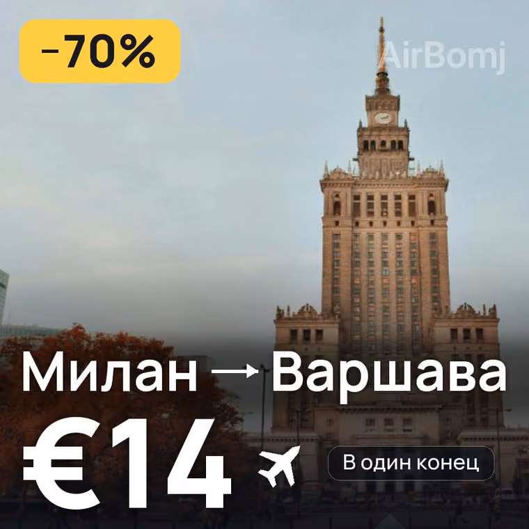 Милан → Варшава за €34