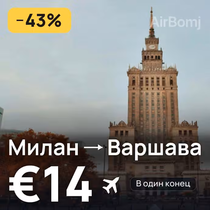Милан → Варшава — лучшая цена €14
