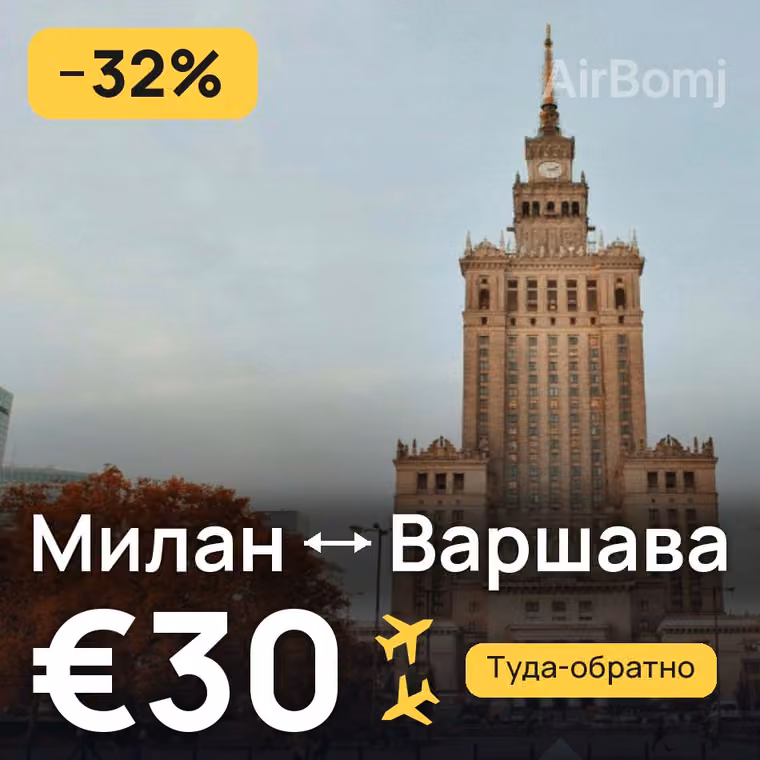 Милан → Варшава за €30