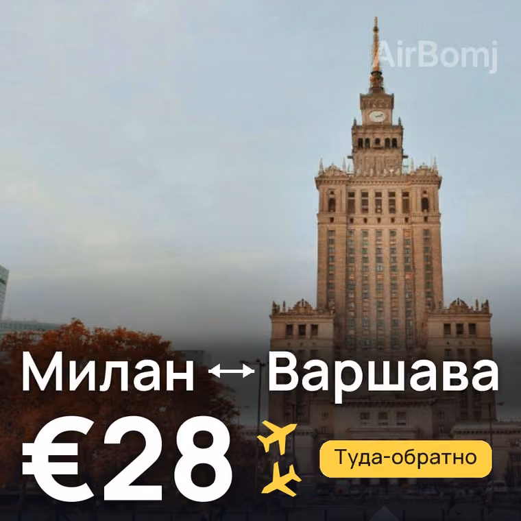 Милан → Варшава за €28
