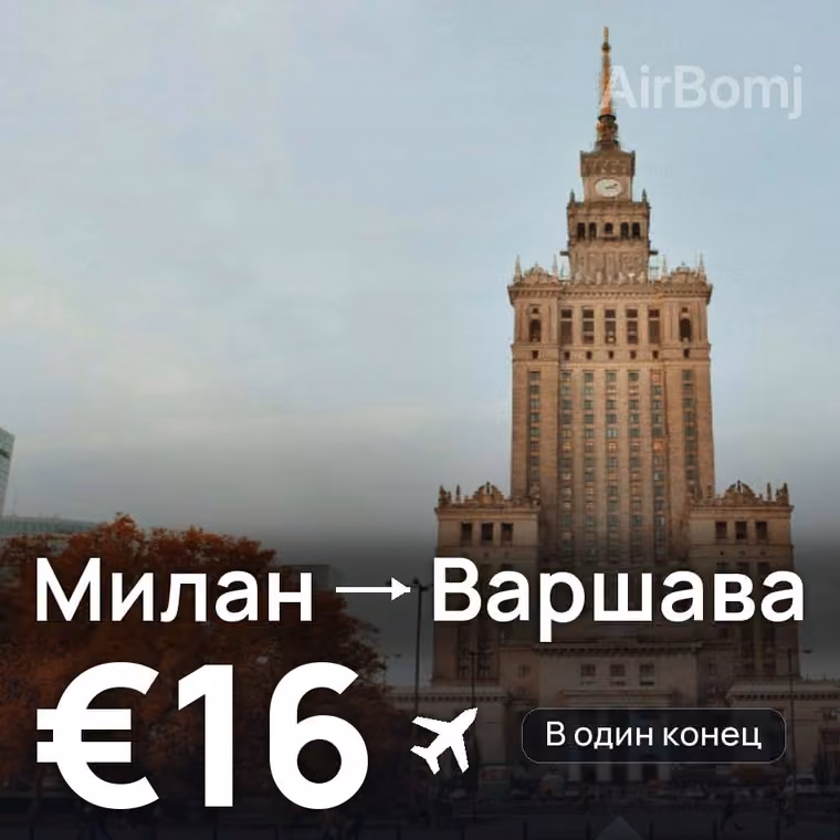 Милан → Варшава — лучшая цена €16