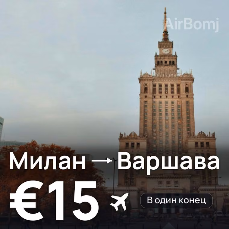 Милан → Варшава — лучшая цена €14