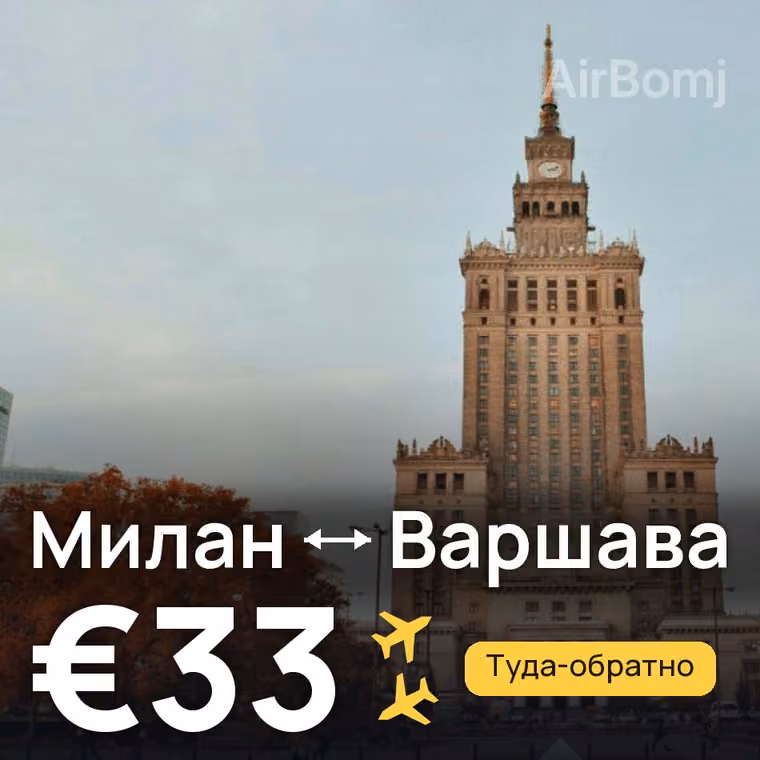 Милан → Варшава — лучшая цена €33