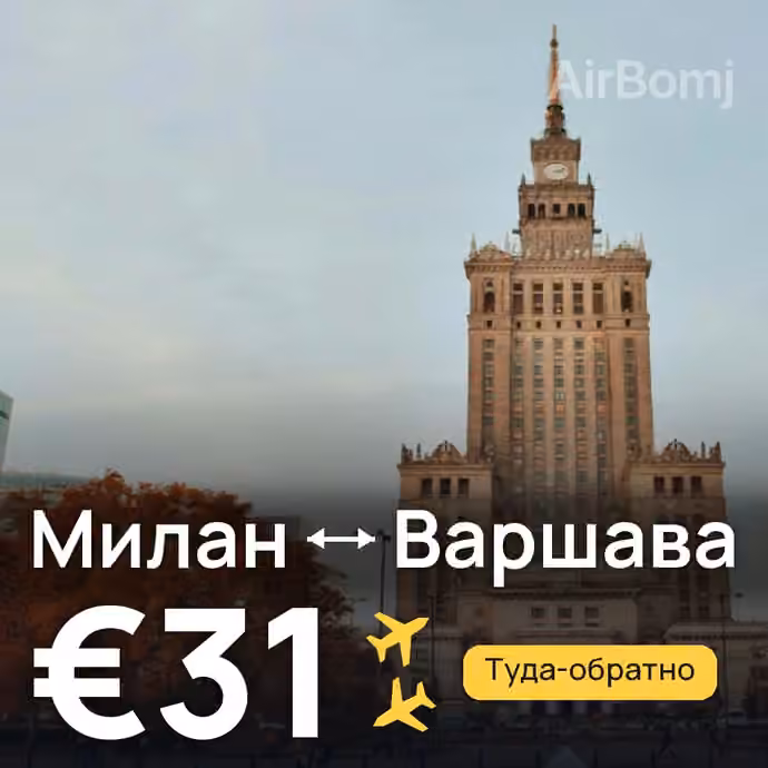Милан → Варшава за €31