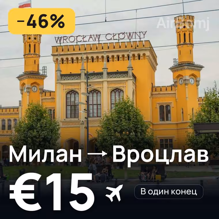 Милан → Вроцлав за €15