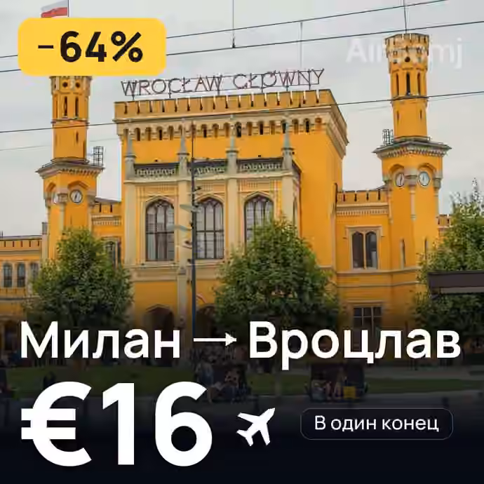 Милан → Вроцлав за €16