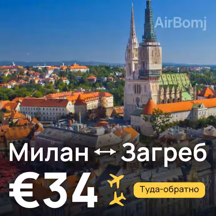 Милан → Загреб — лучшая цена €34