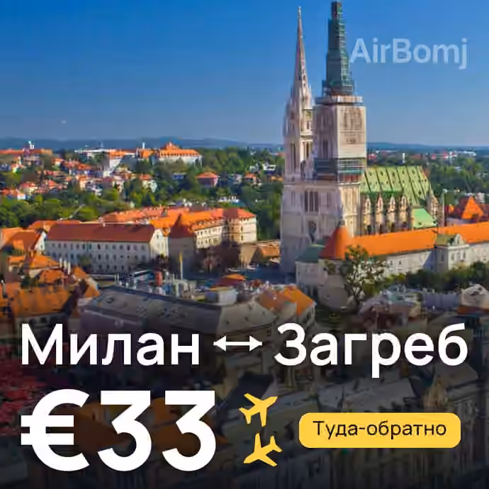 Милан → Загреб за €33