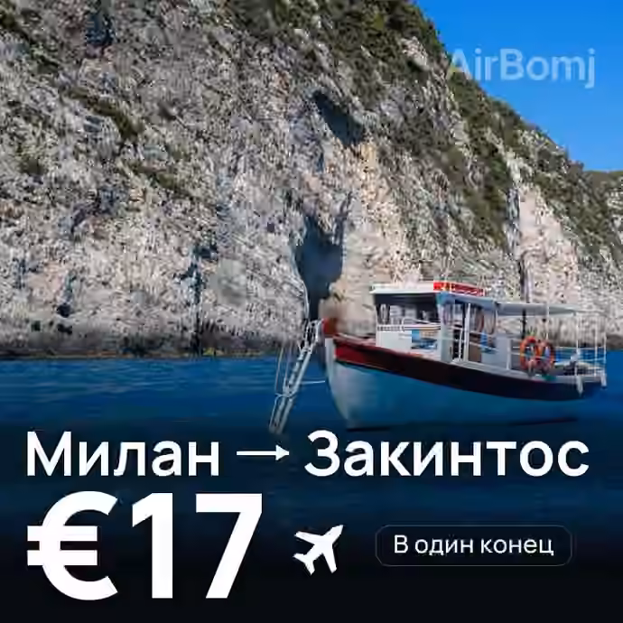 Милан → Закинтос за €17