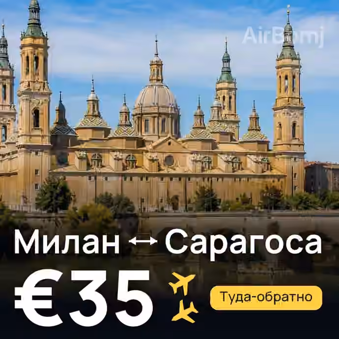 Милан → Сарагоса за €35