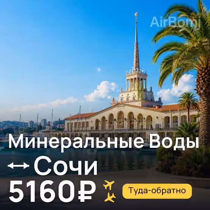 Минеральные Воды → Сочи — лучшая цена 5160₽