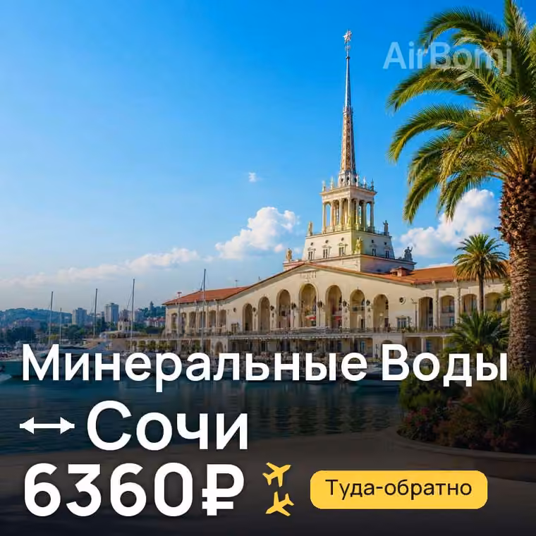 Минеральные Воды → Сочи — лучшая цена 5160₽
