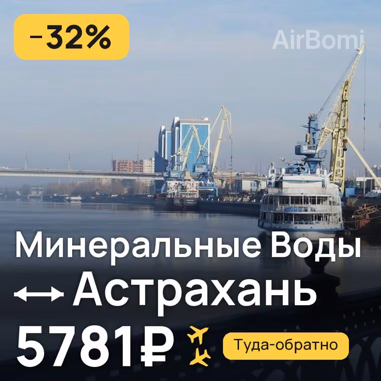 Минеральные Воды → Астрахань — лучшая цена 5781₽
