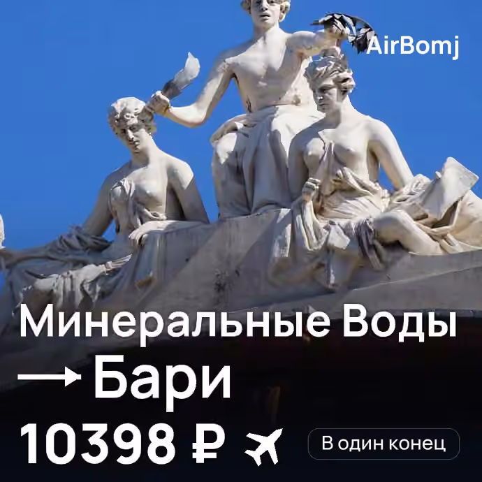 Минеральные Воды → Бари — лучшая цена 9950 ₽