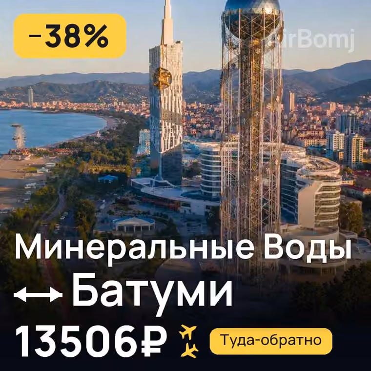 Минеральные Воды → Батуми за 13506₽