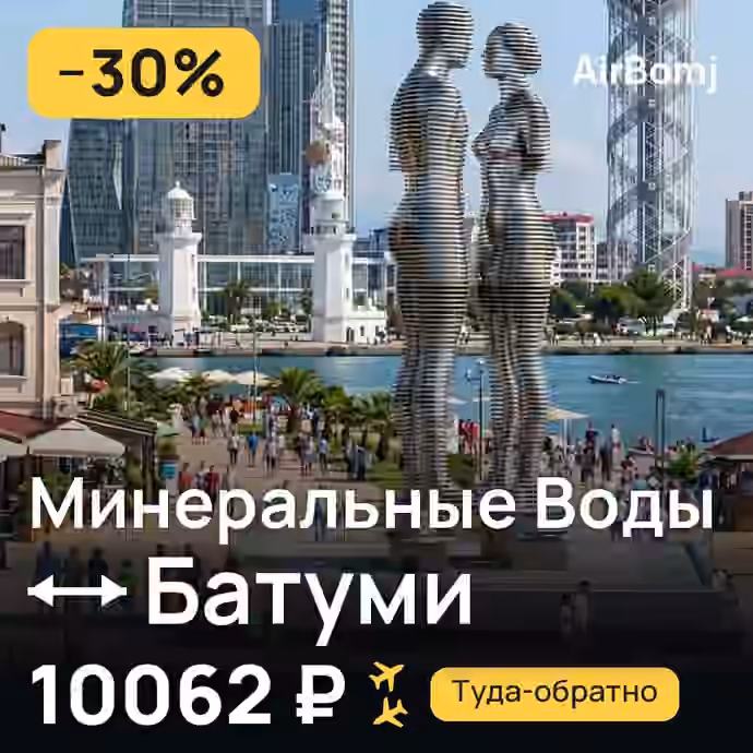 Минеральные Воды → Батуми — лучшая цена 10046 ₽