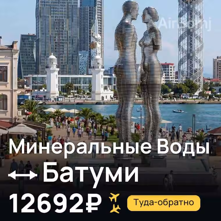 Минеральные Воды → Батуми за 12692₽