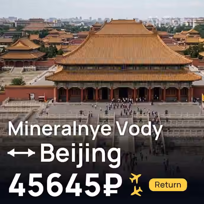 Mineralnye Vody → Beijing for 45645 ₽