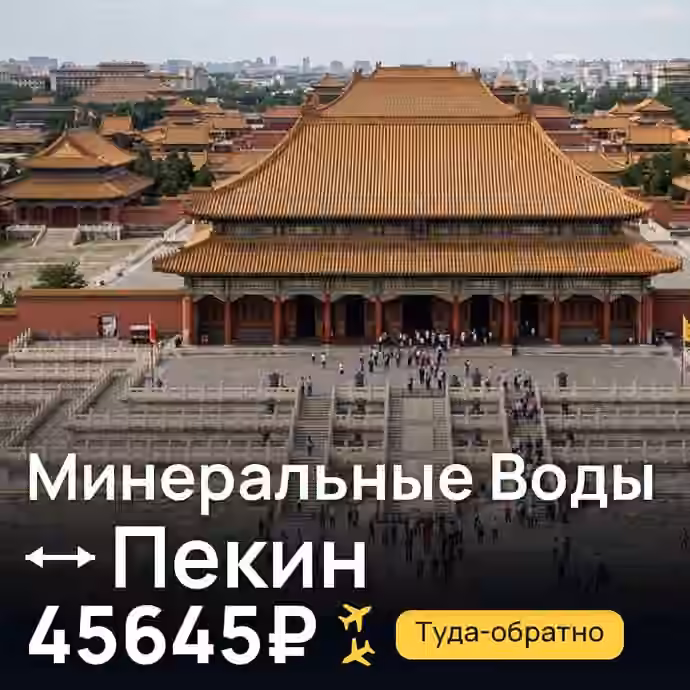Минеральные Воды → Пекин за 45645₽