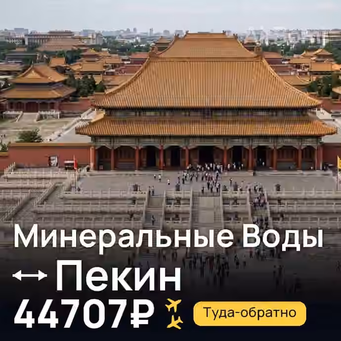 Минеральные Воды → Пекин за 44707₽