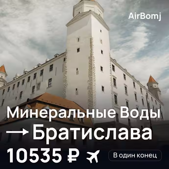 Минеральные Воды → Братислава — лучшая цена 10535 ₽
