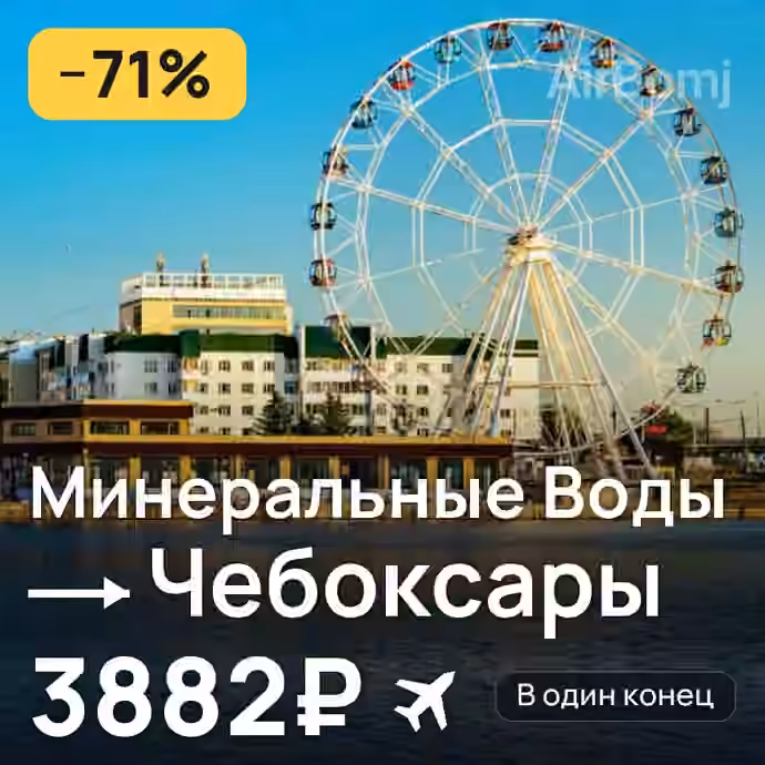 Минеральные Воды → Чебоксары — лучшая цена 3853₽