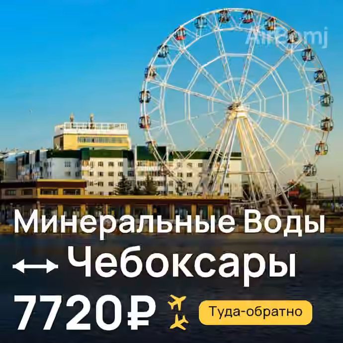 Минеральные Воды → Чебоксары за 7720₽