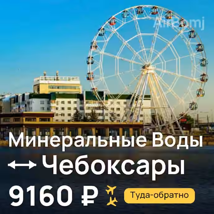Минеральные Воды → Чебоксары — лучшая цена 9116 ₽
