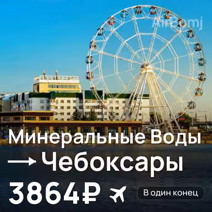 Минеральные Воды → Чебоксары за 3864₽