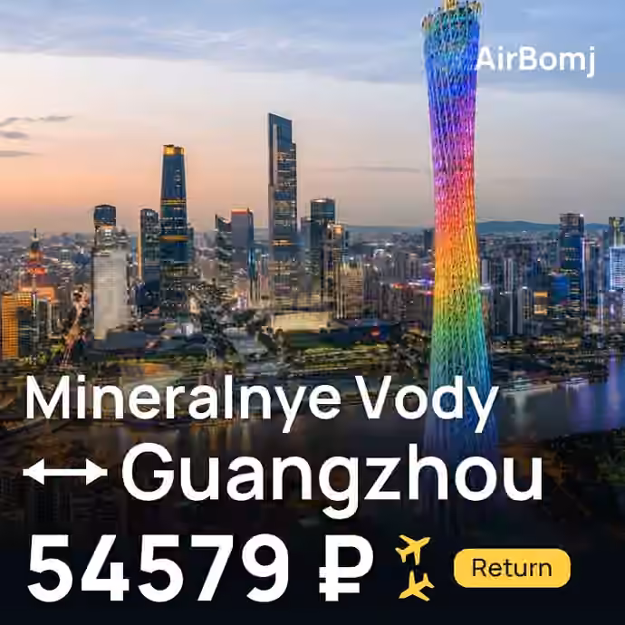 Mineralnye Vody → Guangzhou for 54579 ₽