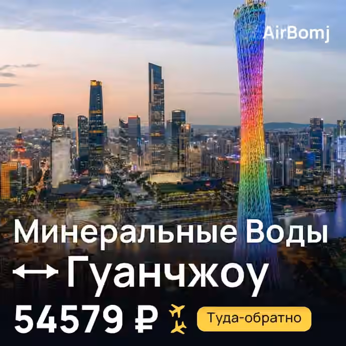 Минеральные Воды → Гуанчжоу — лучшая цена 54579 ₽