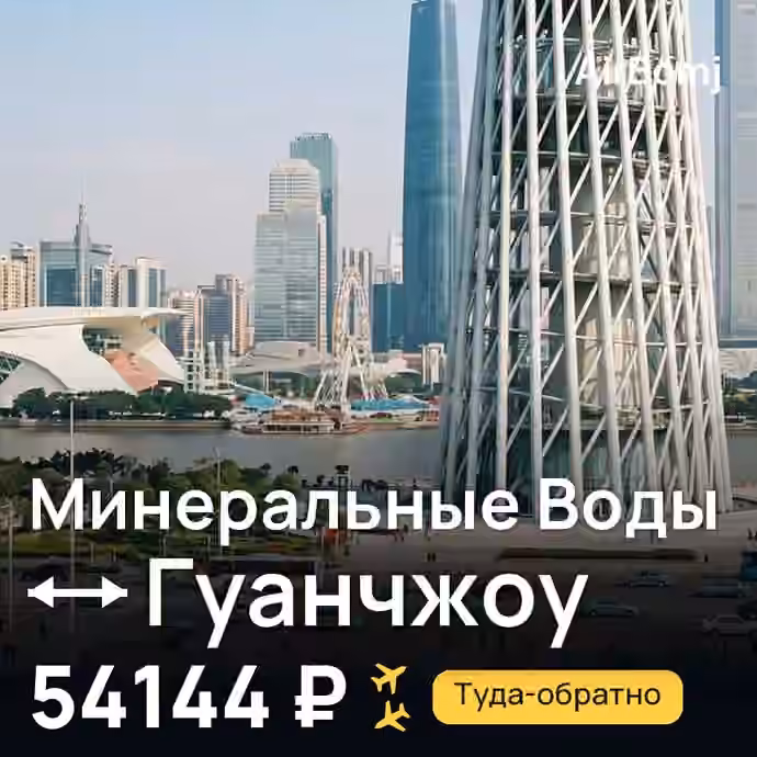 Минеральные Воды → Гуанчжоу — лучшая цена 54144 ₽