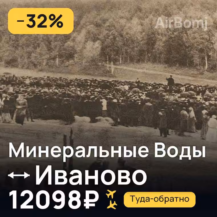 Минеральные Воды → Иваново за 12160₽