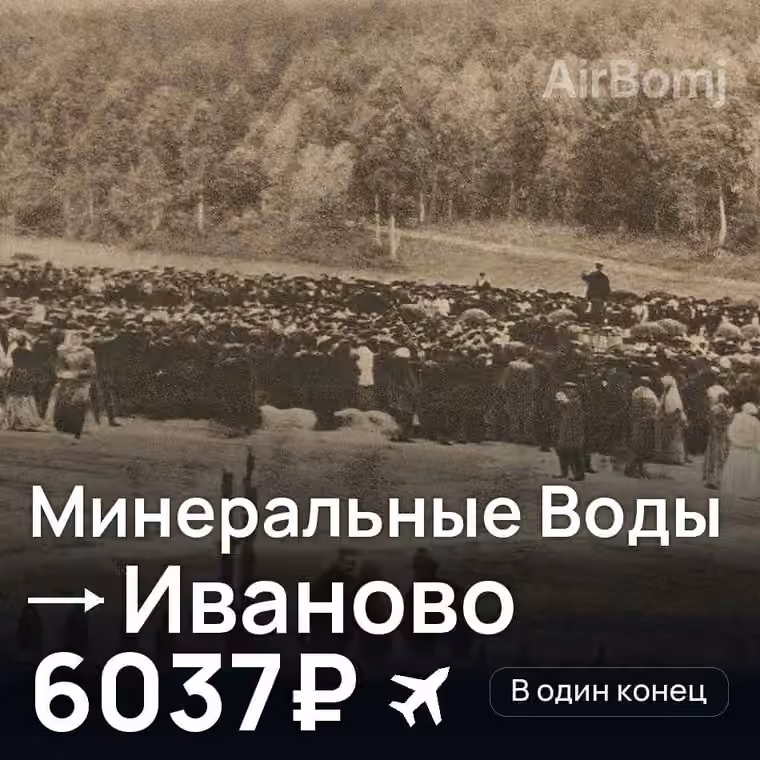 Минеральные Воды → Иваново за 6037₽