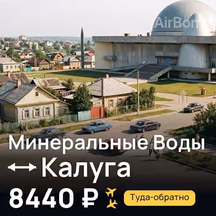 Минеральные Воды → Калуга — лучшая цена 7844 ₽