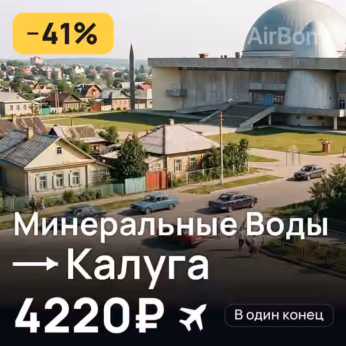 Минеральные Воды → Калуга за 4220₽