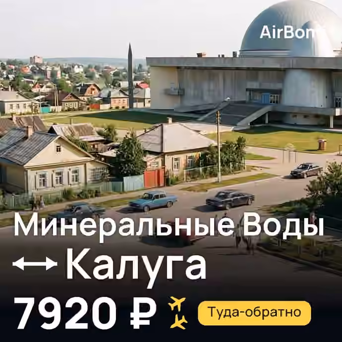 Минеральные Воды → Калуга — лучшая цена 7500 ₽