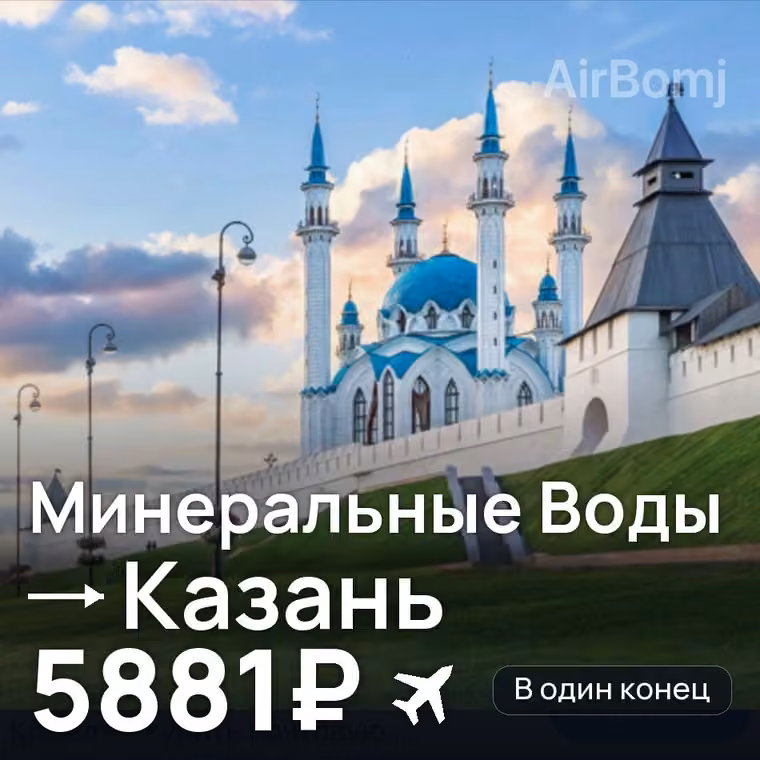 Минеральные Воды → Казань — лучшая цена 5881₽